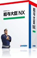 給与大臣