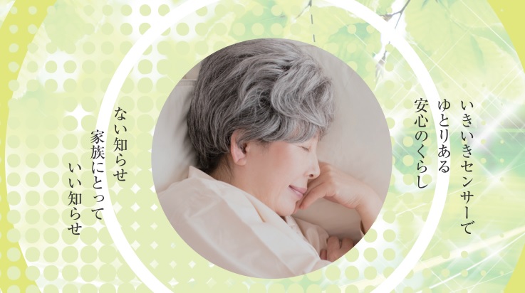 睡眠ケア いきいきセンサー