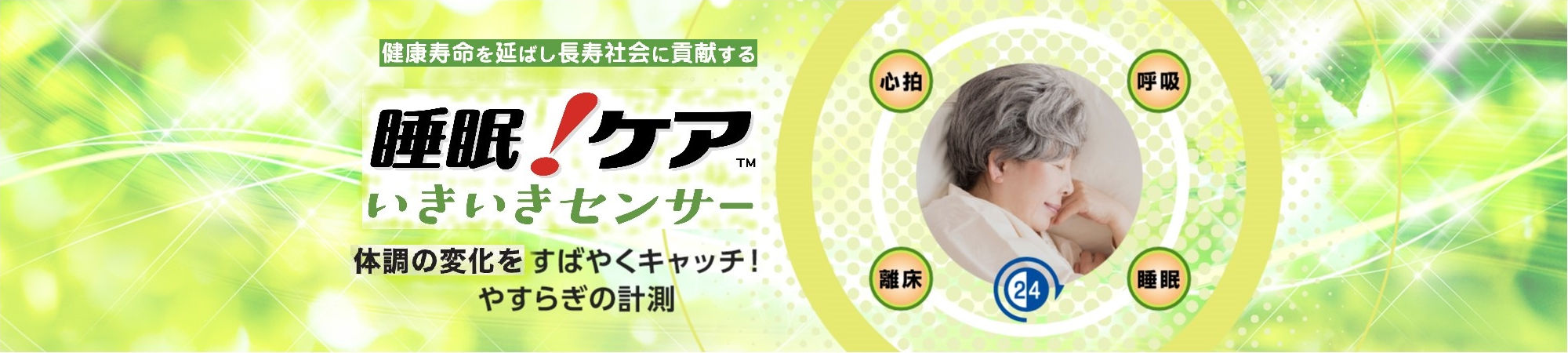 いきいきセンサー