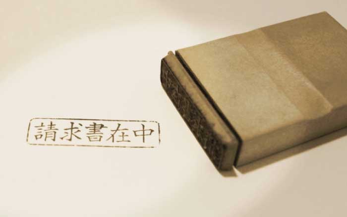 支援費・請求Ⅱ