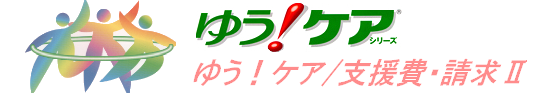 支援費請求ロゴ